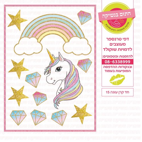 דף סוכר חד קרן
