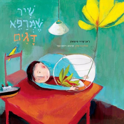 שיר שמרפא דגים