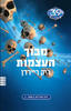 39 רמזים ספר 1 מבוך העצמות (יד 2 כחדש) - ריק ריירדן