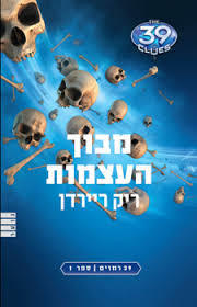 39 רמזים ספר 1 מבוך העצמות (יד 2 כחדש) - ריק ריירדן מודן