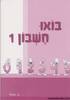 בואו חשבון 1 מהדורה חדשה - ב. זייבלד
