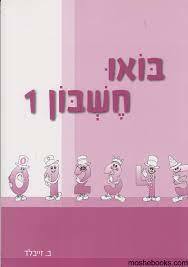 בואו חשבון 1 מהדורה חדשה - ב. זייבלד שונות 