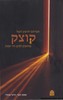 קוצק במאבק למען חיי אמת