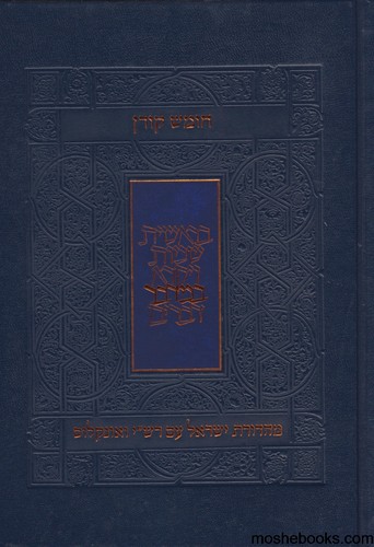 חומש קורן מהדורת ישראל במדבר
