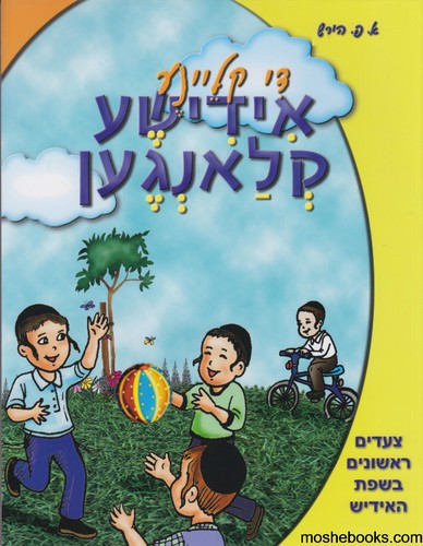די קליינע אידישע קלאנגן
