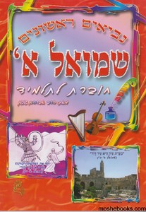 שמואל ב שושן