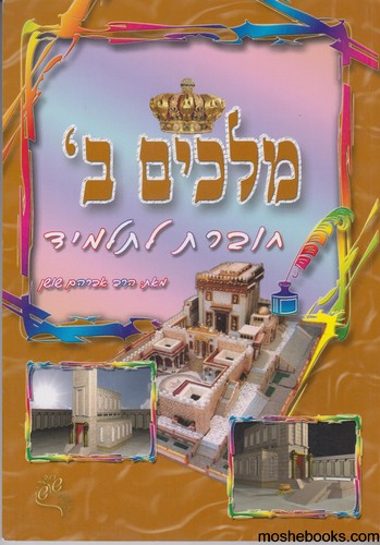 מלכים ב שושן