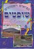 שופטים שושן