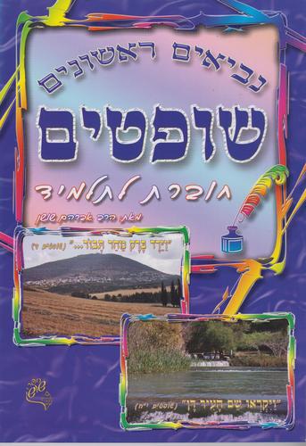 שופטים שושן