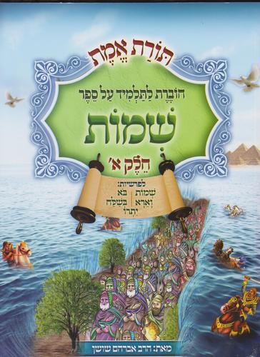 שמות א תורת אמת