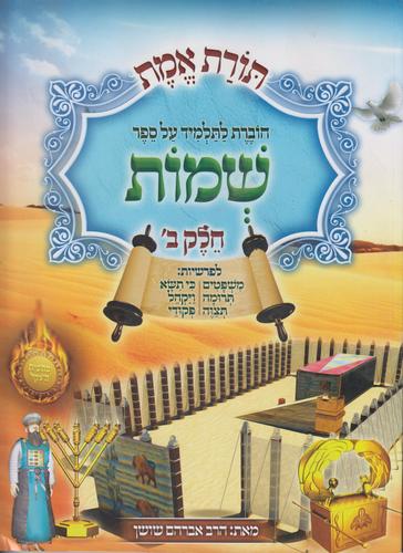 שמות ב תורת אמת