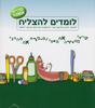 לומדים להצליח א סדרת אמונה