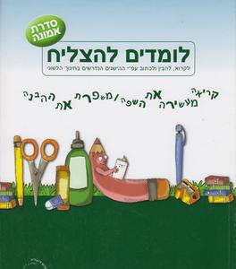 לומדים להצליח א סדרת אמונה