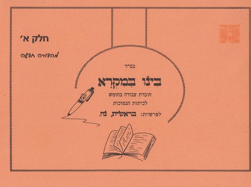 בינו במקרא חלק א