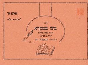 בינו במקרא חלק א