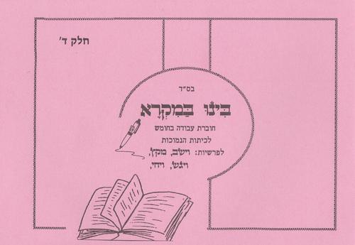 בינו במקרא חלק ד