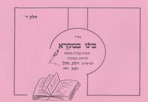 בינו במקרא חלק ד