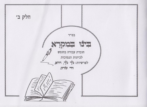 בינו במקרא חלק ב