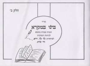 בינו במקרא חלק ב