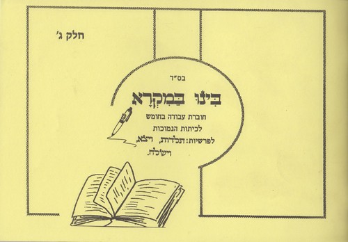 בינו במקרא חלק ג