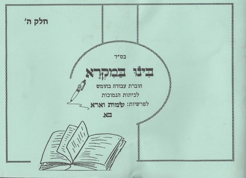 בינו במקרא חלק ה