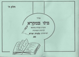 בינו במקרא חלק ה