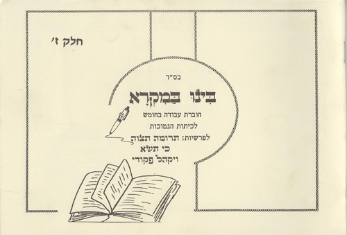 בינו במקרא חלק ז