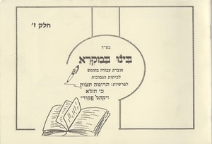 בינו במקרא חלק ז