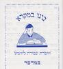 בינו במקרא במדבר חלק ב