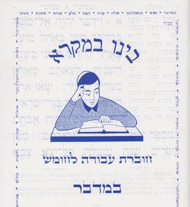 בינו במקרא במדבר חלק ב
