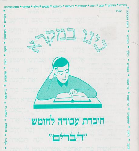 בינו במקרא דברים חלק א