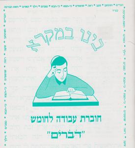 בינו במקרא דברים חלק ב