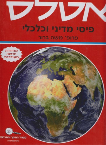 אטלס פיזי מדיני כלכלי