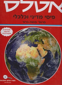 אטלס פיזי מדיני כלכלי
