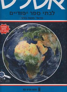 אטלס לבית ספר יסודי