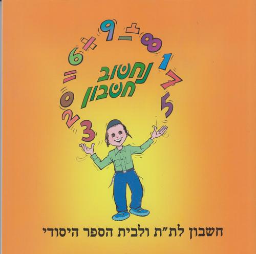 נחשוב חשבון 12