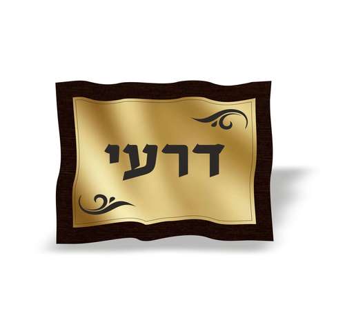 שלט לבית דגם דרעי זהב