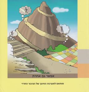 אפשר גם אחרת כיתה ח חלק ב