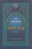 פניני הלכה שבת כיתה ח בנים
