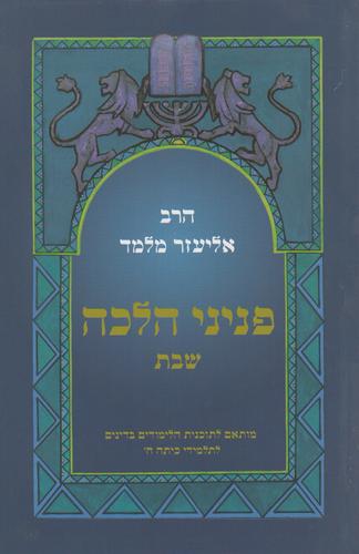 פניני הלכה שבת כיתה ח בנים