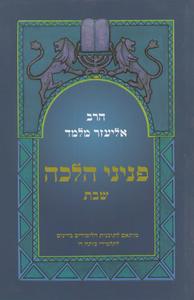 פניני הלכה שבת כיתה ח בנים