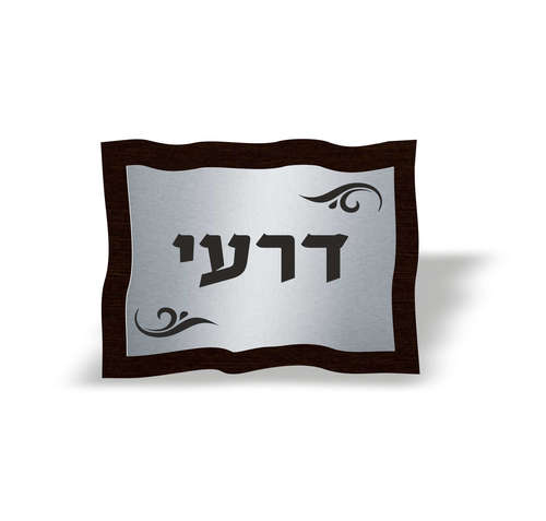 שלט לבית דגם דרעי כסוף