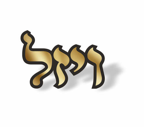 שלט לבית דגם ויזל
