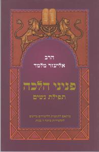 פניני הלכה תפילת נשים כיתה ז בנות