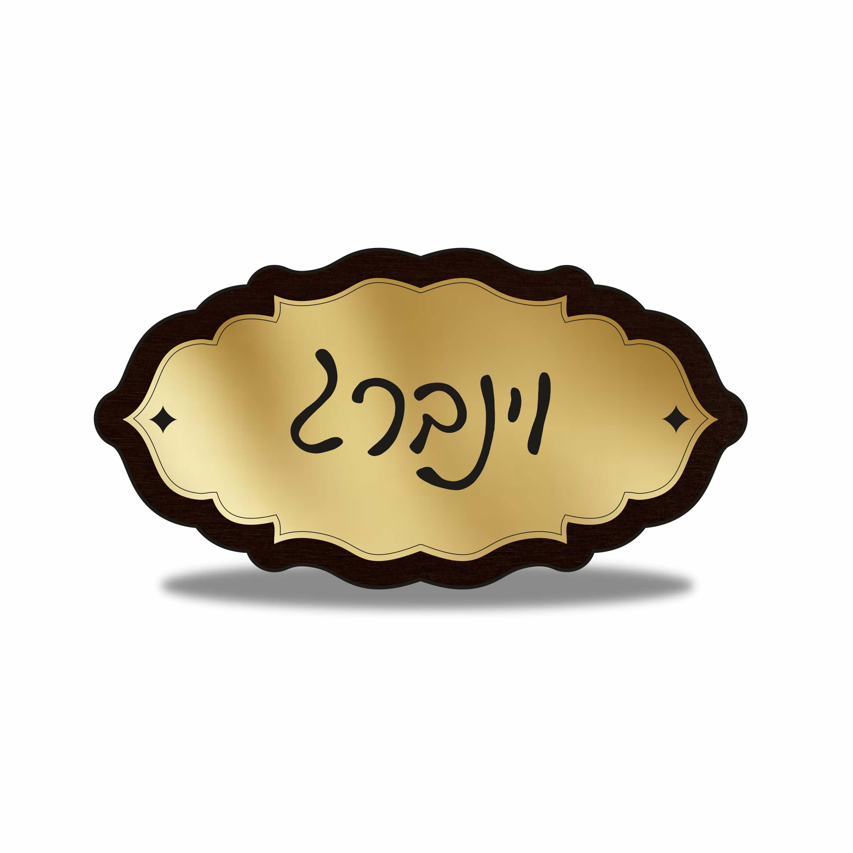 שלט לבית דגם וינברג זהב
