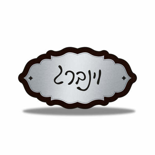 שלט לבית דגם וינברג כסוף