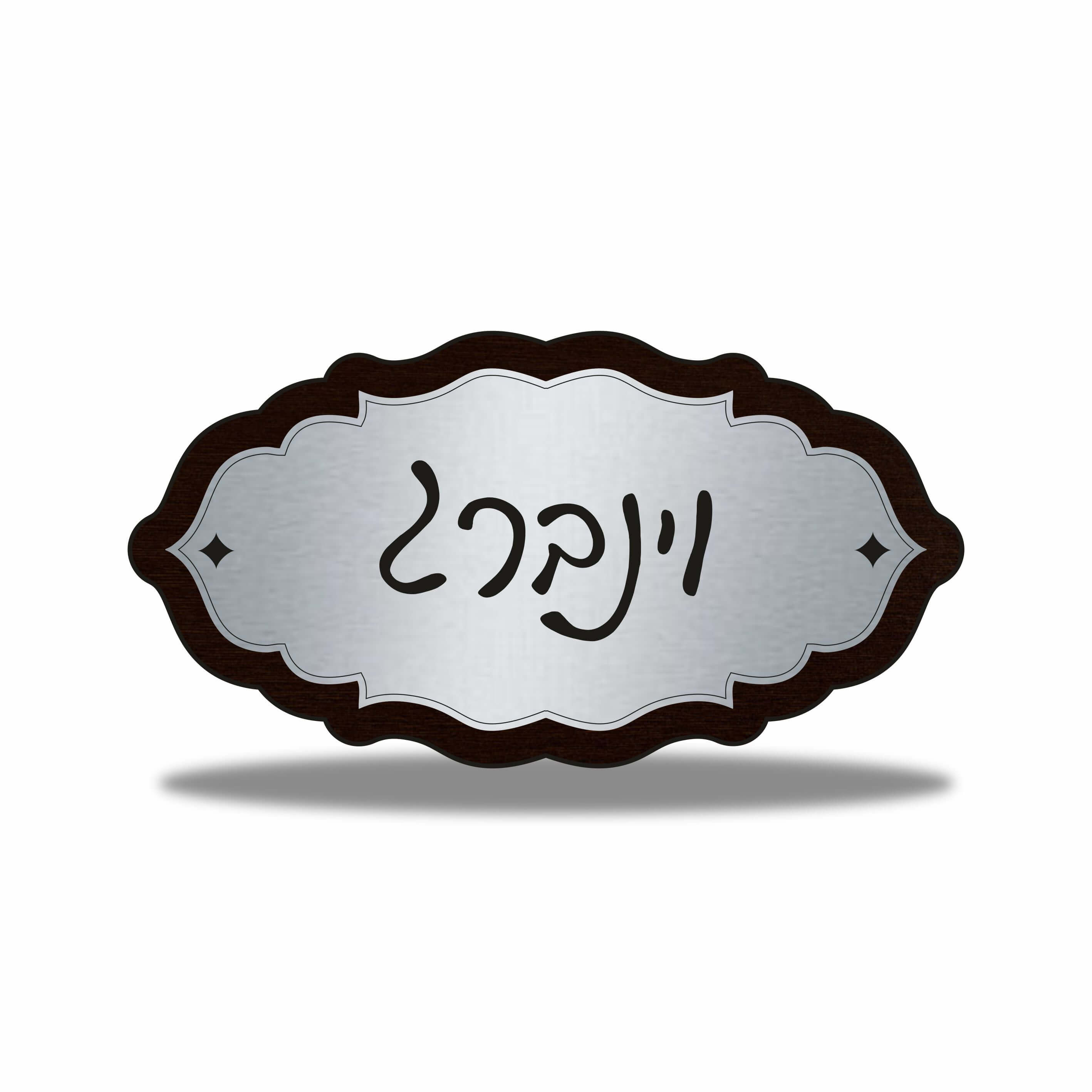 שלט לבית דגם וינברג כסוף