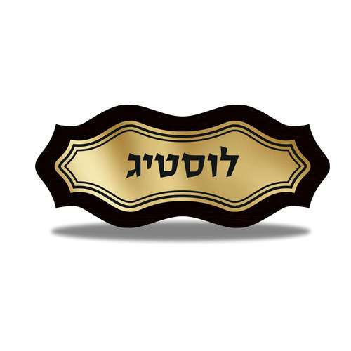 שלט לבית דגם לוסטיג זהב
