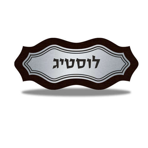 שלט לבית דגם לוסטיג כסוף