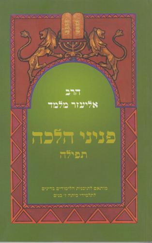 פניני הלכה תפילה כיתה ז בנים